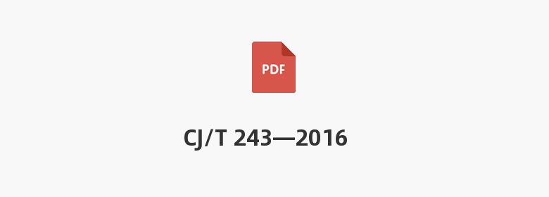 CJ/T 243—2016